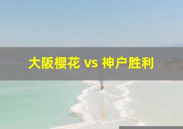 大阪樱花 vs 神户胜利